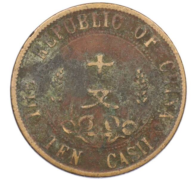 Монета 10 кэш 1920 года Китай (Артикул: M2-77981) — Фото №2