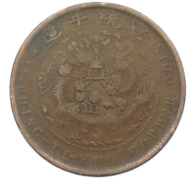 Монета 10 кэш 1908-1912 года Китай (Артикул: M2-77984) — Фото №1