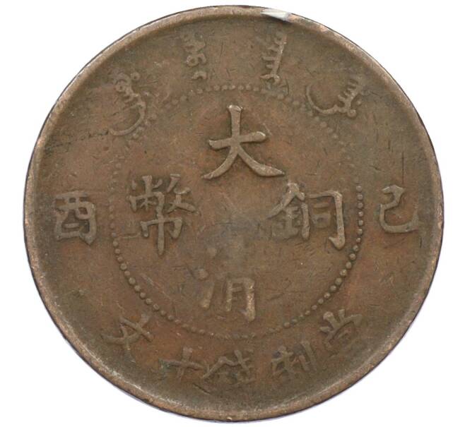 Монета 10 кэш 1908-1912 года Китай (Артикул: M2-77984) — Фото №2