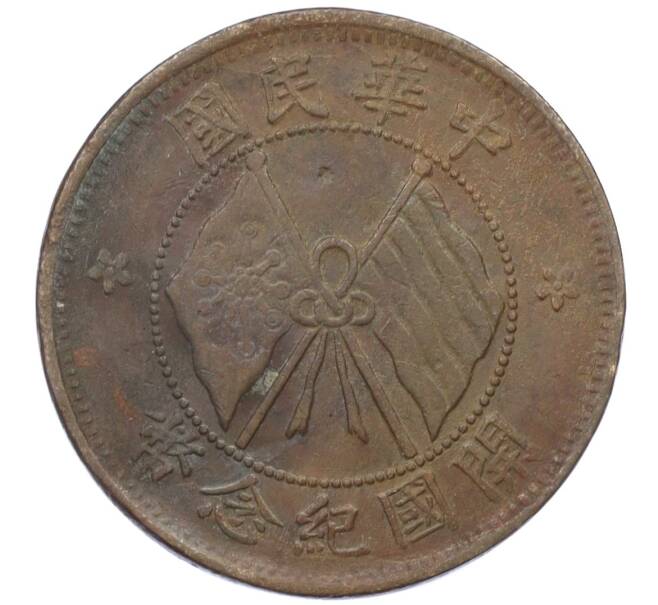 Монета 10 кэш 1920 года Китай (Артикул: M2-77988) — Фото №1