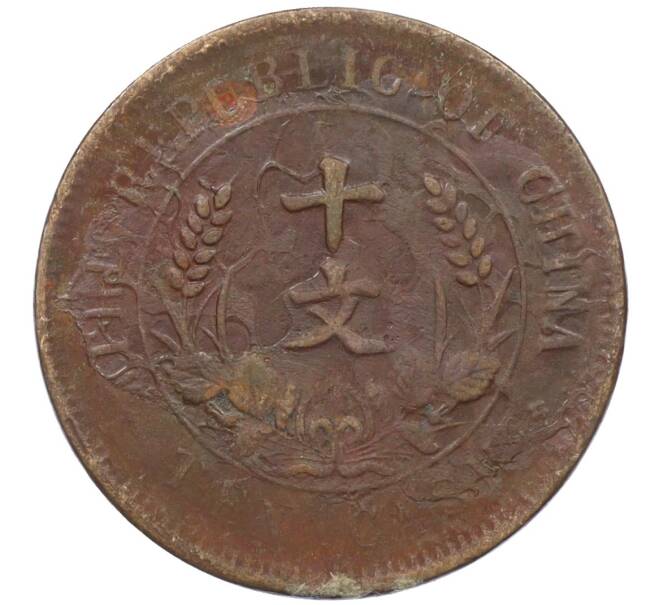 Монета 10 кэш 1920 года Китай (Артикул: M2-77988) — Фото №2
