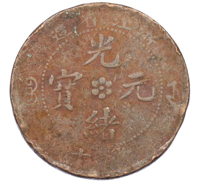 Монета 10 кэш 1903-1906 года Китай — провинция Чжэцзян (Артикул: M2-77997) — Фото №2