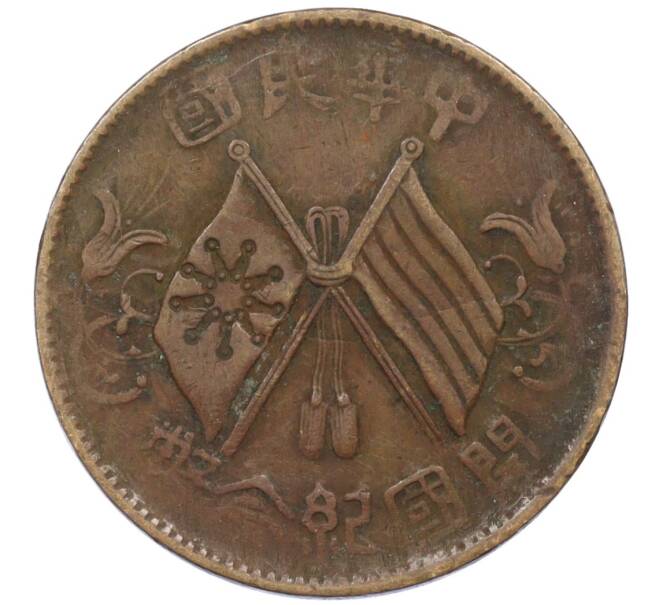 Монета 10 кэш 1920 года Китай (Артикул: M2-78000) — Фото №1
