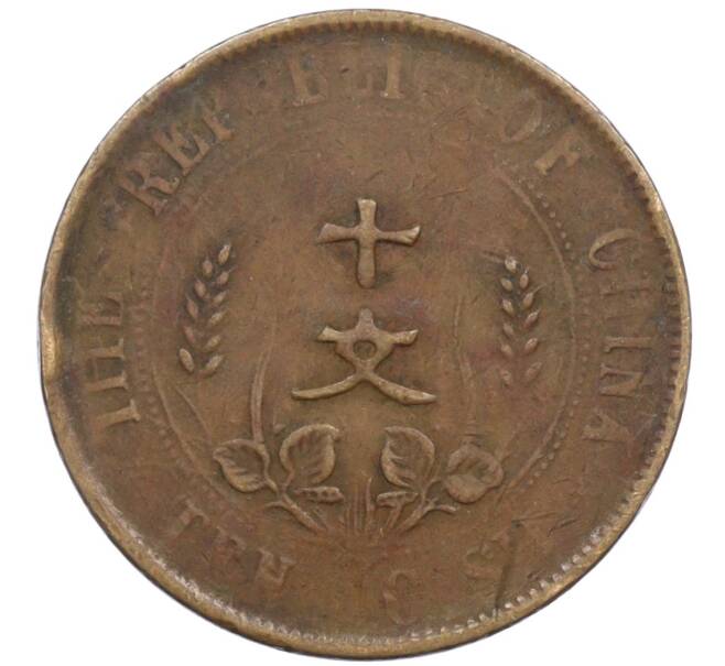 Монета 10 кэш 1920 года Китай (Артикул: M2-78000) — Фото №2