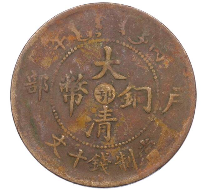 Монета 10 кэш 1906 года Китай — провинция Хубэй (Артикул: M2-78001) — Фото №2