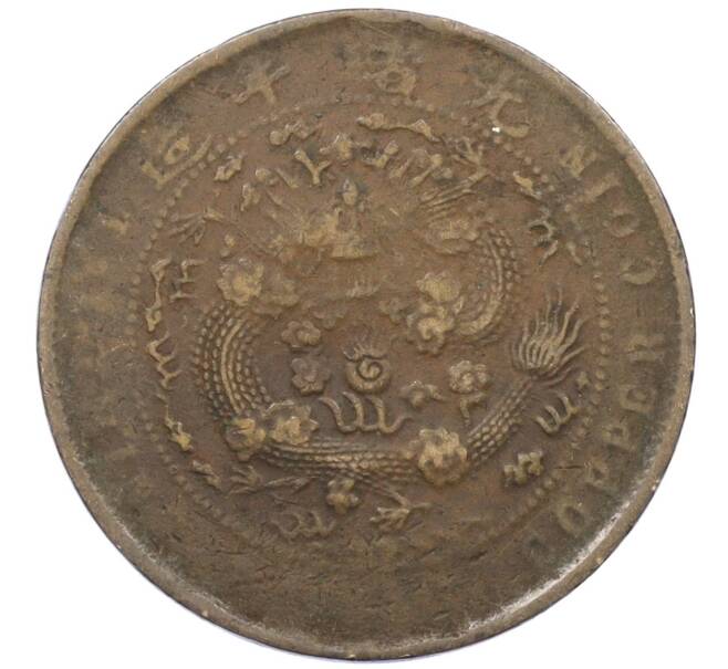 Монета 10 кэш 1907 года Китай — без отметки монетного двора (Артикул: M2-78003) — Фото №1