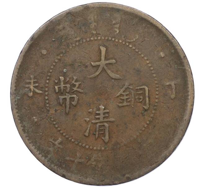 Монета 10 кэш 1907 года Китай — без отметки монетного двора (Артикул: M2-78003) — Фото №2