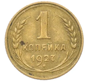 1 копейка 1927 года