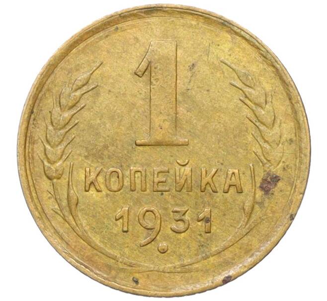 Монета 1 копейка 1931 года (Артикул K12-37511) — Фото №1