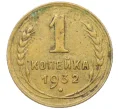 Монета 1 копейка 1932 года (Артикул K12-37512)