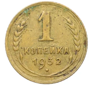 1 копейка 1932 года