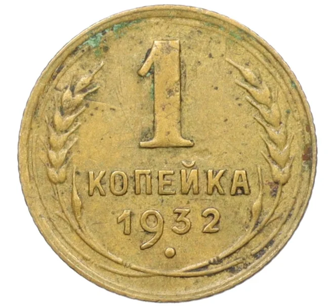 Монета 1 копейка 1932 года (Артикул K12-37512)