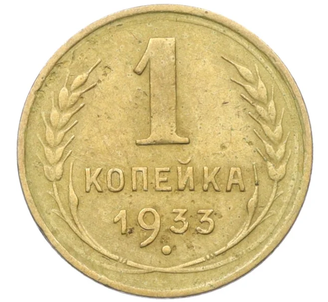 Монета 1 копейка 1933 года (Артикул K12-37513)