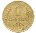 Монета 1 копейка 1934 года (Артикул K12-37514)