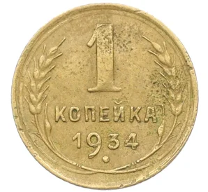 1 копейка 1934 года