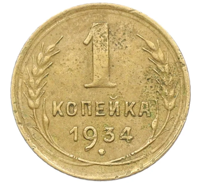 Монета 1 копейка 1934 года (Артикул K12-37514)