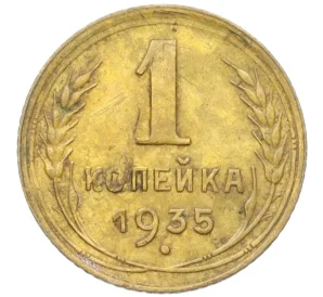 1 копейка 1935 года Старый тип (Круговая легенда на аверсе)