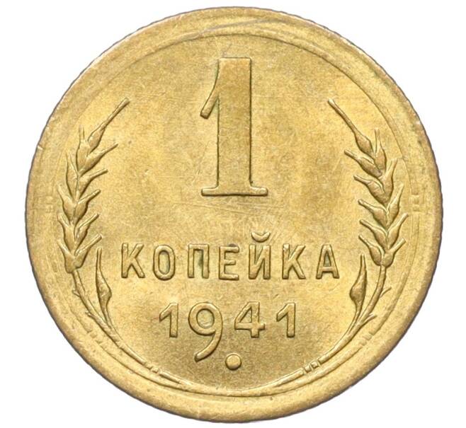 Купить монету 1 копейка 1941 года (Артикул K12-37516) в Москве — цена 1 000 руб. в каталоге интернет-магазина Нумизмат