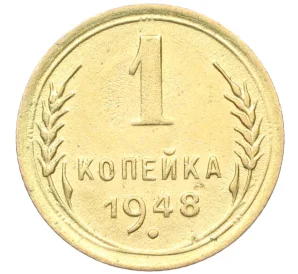 1 копейка 1948 года