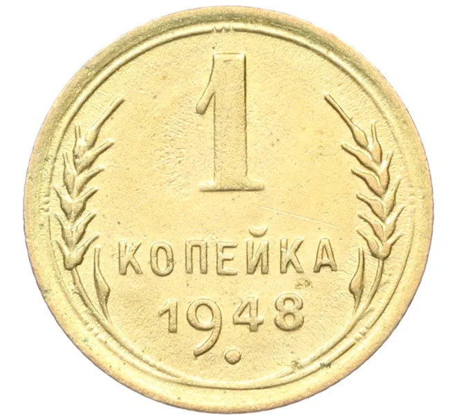 Монета 1 копейка 1948 года (Артикул K12-37517)