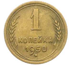 1 копейка 1950 года