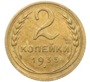 2 копейки 1935 года Новый тип (Без круговой легенды на аверсе)