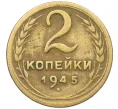 Монета 2 копейки 1945 года (Артикул K12-37521)