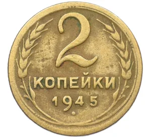 2 копейки 1945 года