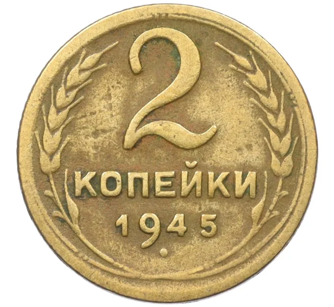 Монета 2 копейки 1945 года (Артикул K12-37521)