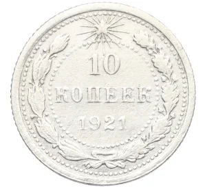 10 копеек 1921 года