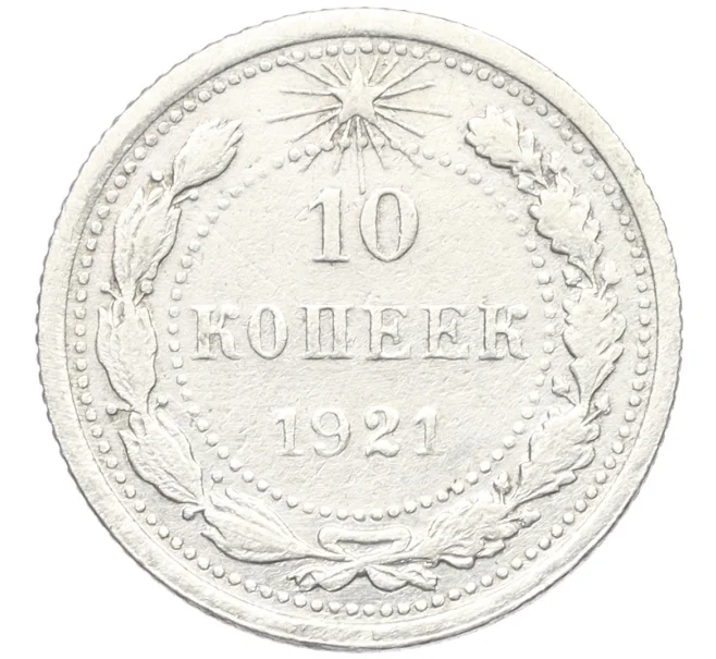 Монета 10 копеек 1921 года (Артикул K12-37523)