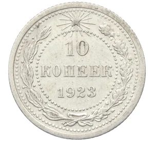 10 копеек 1923 года