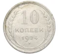 Монета 10 копеек 1924 года (Артикул K12-37526)