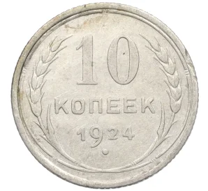 10 копеек 1924 года