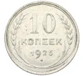 Монета 10 копеек 1925 года (Артикул K12-37527)