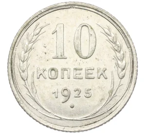 10 копеек 1925 года