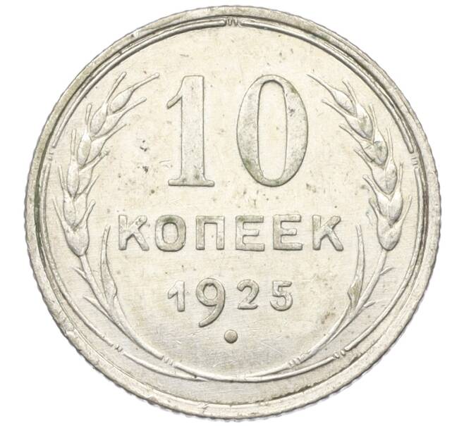 Монета 10 копеек 1925 года (Артикул K12-37527) — Фото №1