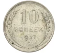 Монета 10 копеек 1927 года (Артикул K12-37528)