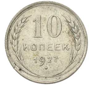 10 копеек 1927 года