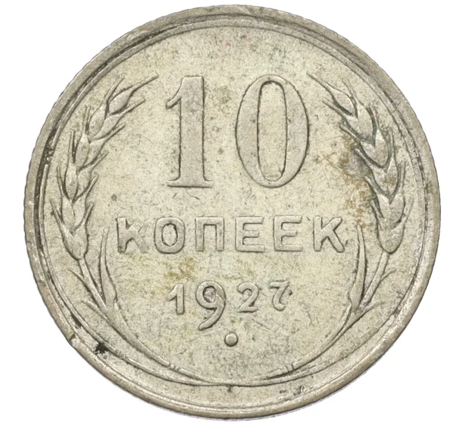 Монета 10 копеек 1927 года (Артикул K12-37528)