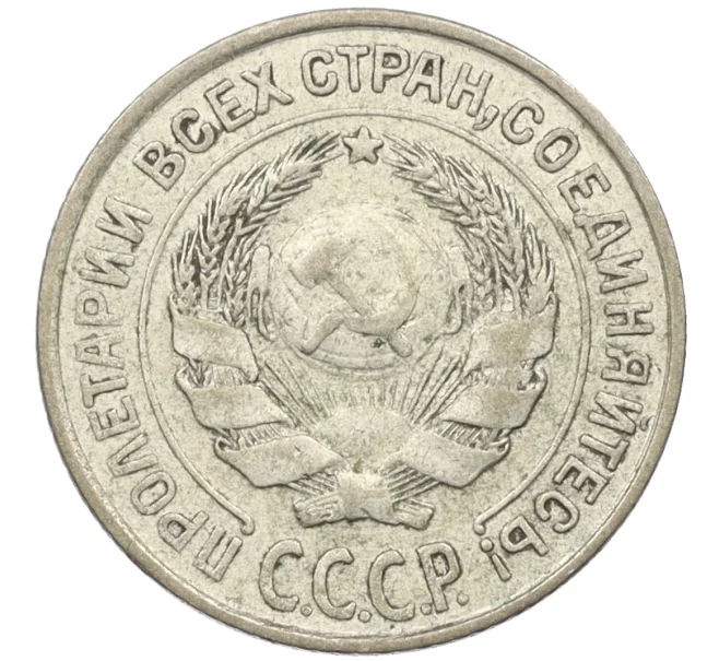 Монета 10 копеек 1927 года (Артикул K12-37528)