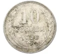 Монета 10 копеек 1928 года (Артикул K12-37529)