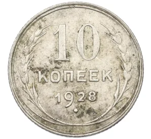 10 копеек 1928 года