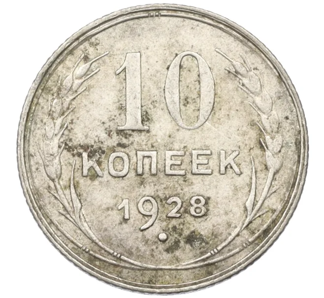 Монета 10 копеек 1928 года (Артикул K12-37529)