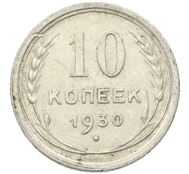 Монета 10 копеек 1930 года (Артикул K12-37531)