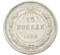 Монета 15 копеек 1923 года (Артикул K12-37534)