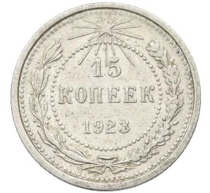 15 копеек 1923 года