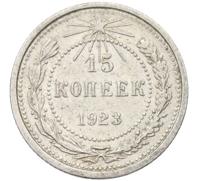 Монета 15 копеек 1923 года (Артикул K12-37534) — Фото №1