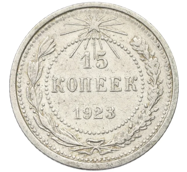 Монета 15 копеек 1923 года (Артикул K12-37534)