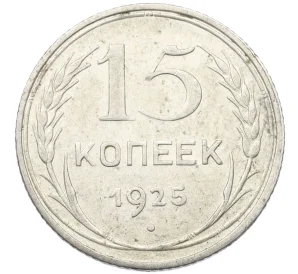 15 копеек 1925 года